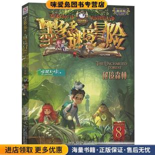 正版 8.秘境森林 收藏品 雷欧幻像 社9787513715218 墨多多谜境冒险 著中国和平出版 阳光版
