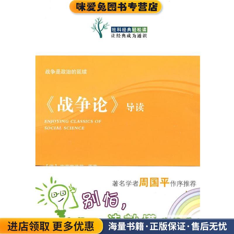 《战争论》导读(正版收藏品)（德）克劳塞维茨 原著,颜飞 导读天津人民出版社9787201061795