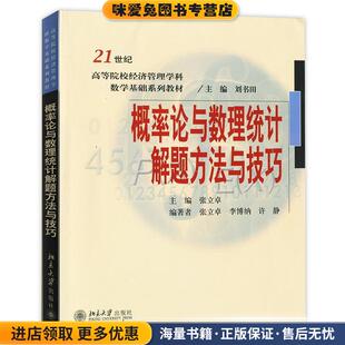 张立卓北京大学出版 收藏品 社9787301105825 正版 概率论与数理统计解题方法与技巧