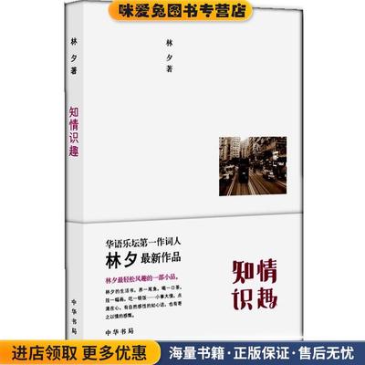 知情识趣(正版收藏品)林夕 著中华书局9787101084245