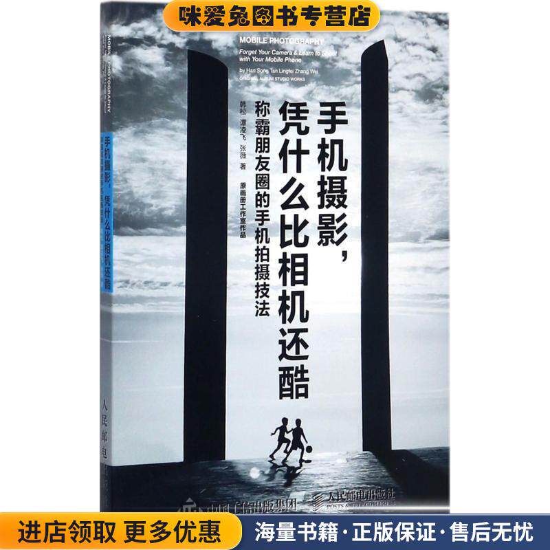 手机摄影凭什么比相机还酷(正版收藏品)韩松,谭凌飞,张薇 著人民邮电出版社9787115467126