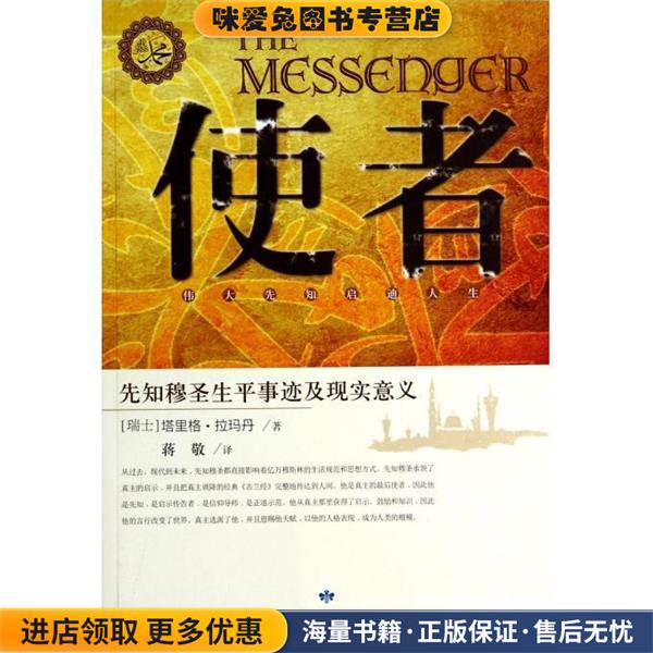 使者—先知穆圣生平事迹及现实意义(正版收藏品)塔里格·拉玛丹 著甘肃人民出版社9787226046043