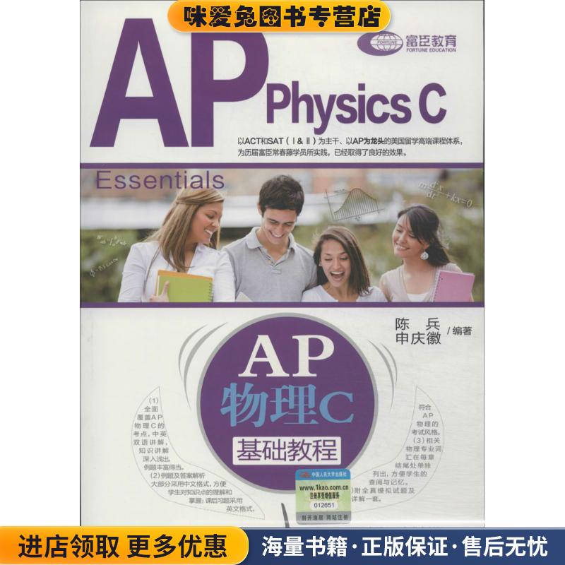 AP物理C基础教程(正版收藏品) 陈兵, 申庆徽中国人民大学出版社9787300187600