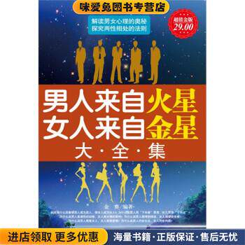 男人来自火星，女人来自金星大全集(正版收藏品)金赛 著企业管理出版社9787802555327