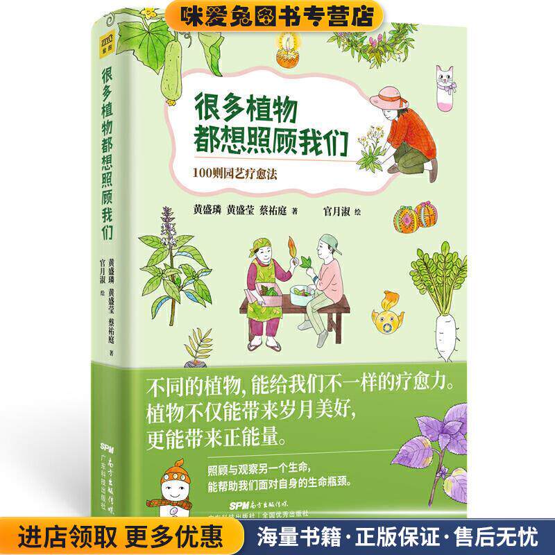 很多植物都想照顾我们-100则园艺疗愈法(照顾与观察另一个生..(正版收藏品)黄盛璘,黄盛莹,蔡祐庭著,官月淑绘,紫图出品广东科技出