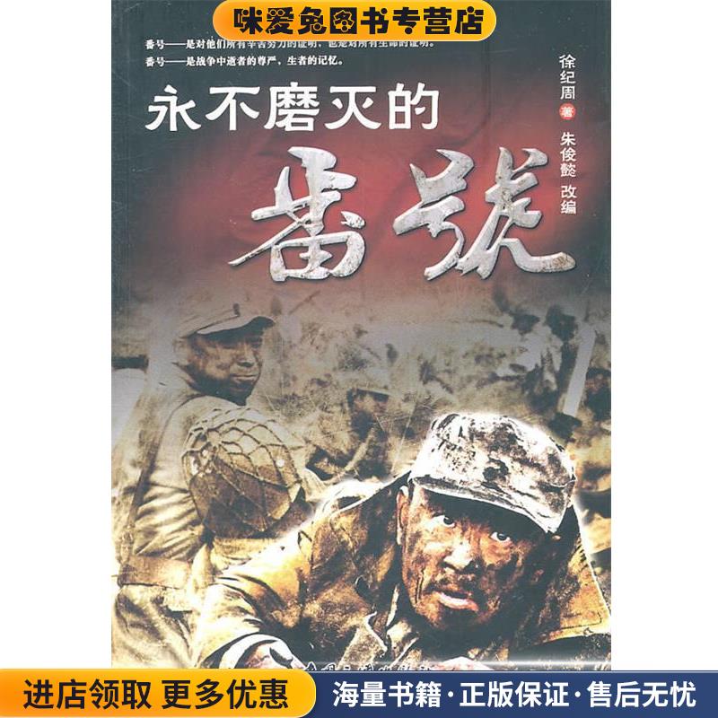 永不磨灭的番号(正版收藏品)徐纪周,朱俊懿 改编中国三峡出版社9787802237513