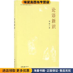 论语新识(正版收藏品)刘强 著岳麓书社9787553806143
