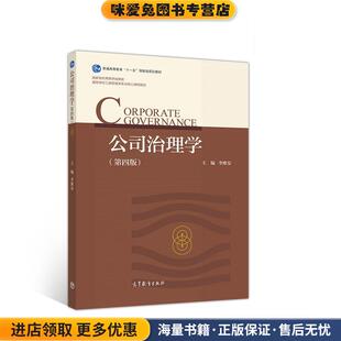 公司治理学(正版收藏品)李维安高等教育出版社9787040529425