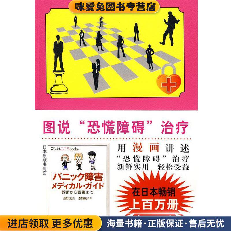 图说心理学－图说“恐慌障碍”治疗(正版收藏品)(日)越野好文,志野靖史　编著,陈极露　译国际文化出版公司9787801737908