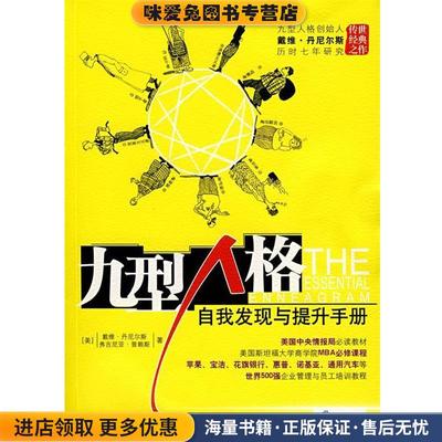 九型人格:自我发现与提升手册(正版收藏品)(美)丹尼尔斯,普赖斯　著,程艮　译中信出版社9787508611679