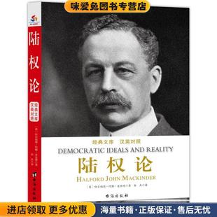 陆权论 : 汉英对照(正版收藏品)哈尔福德·约翰·麦金德 著,余杰 译台海出版社9787516812730