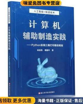 计算机辅助制造实践--Python实现三维打印路径规划(正版收藏品)林志伟,傅建中浙江科学技术出版社9787534194658