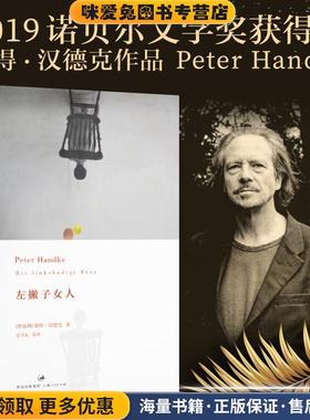 左撇子女人(正版收藏品)[奥地利]彼得·汉德克 Peter Handke 著,韩瑞祥　主编,任卫东,王丽萍,丁君君　译上海人民出版社