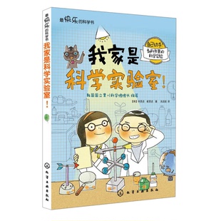 我家是科学实验室 收藏品 韩 辛贤贞 社9787122173584 崔贤贞著；关启锐译化学工业出版 正版