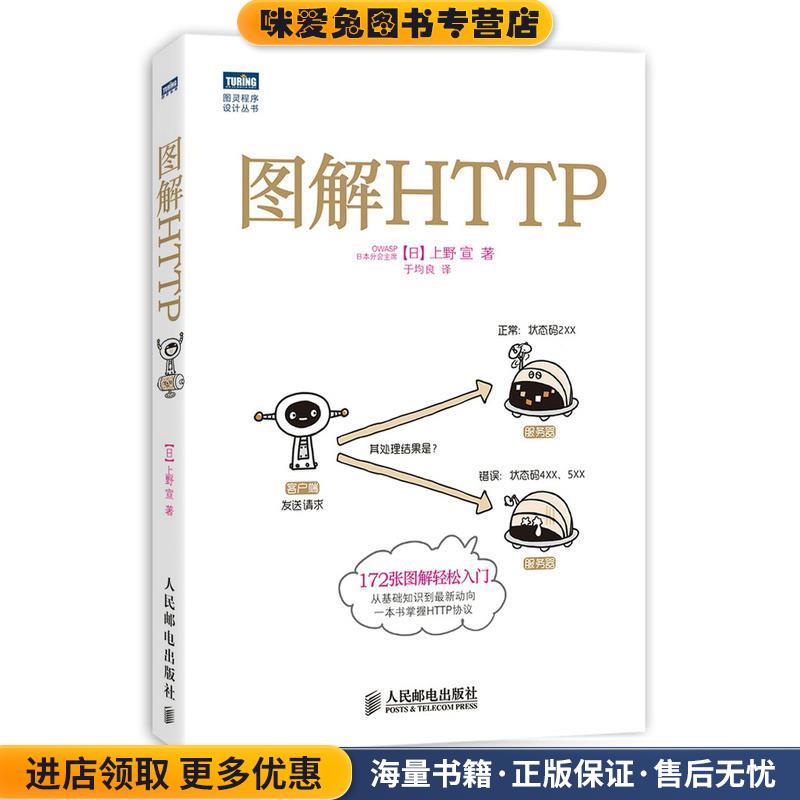 图解HTTP(正版收藏品)[日] 上野·宣 著,于均良 译人民邮电出版社9787115351531