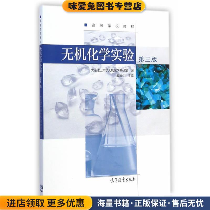 无机化学实验(正版收藏品)牟文生　主编,大连理工大学无机化学教妍室 编高等教育出版社9787040414691