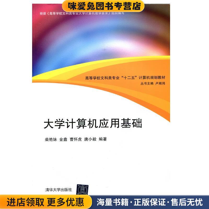 大学计算机应用基础(正版收藏品)柴艳妹清华大学出版社9787302332008