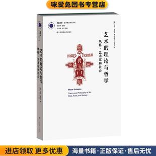 艺术的理论与哲学:风格、艺术家与社会(正版收藏品)迈耶·夏皮罗, 沈语冰, 王玉冬江苏凤凰出版传媒集团,江苏凤凰美术出版社