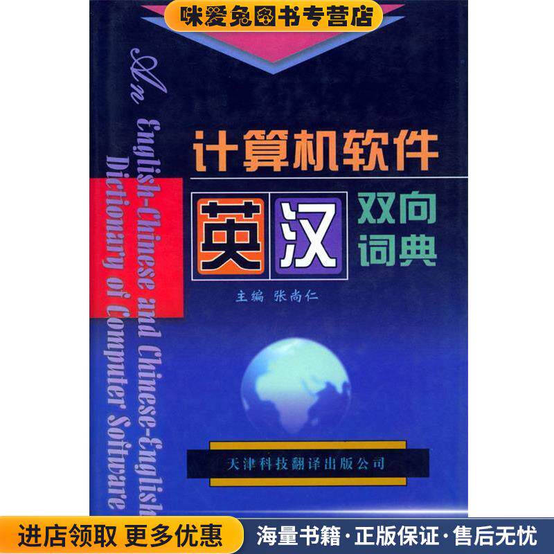 计算机软件英汉双向词典(正版收藏品)张尚仁天津科技翻译出版公司9787543308978