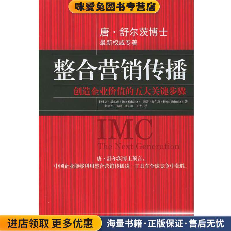 整合营销传播:创造企业价值的五大关键步骤(正版收藏品)[美]唐·舒尔茨,[美]海蒂·舒尔茨 著,何西军,黄鹂 等译中国财经出版社