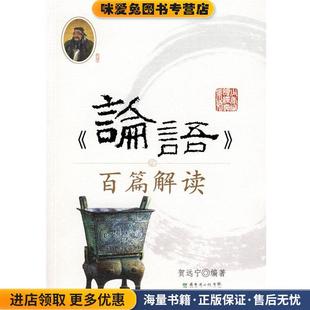 百篇解读 正版 收藏品 少年诵读经典 编著广东教育出版 论语 贺远宁 社9787540663032 系列