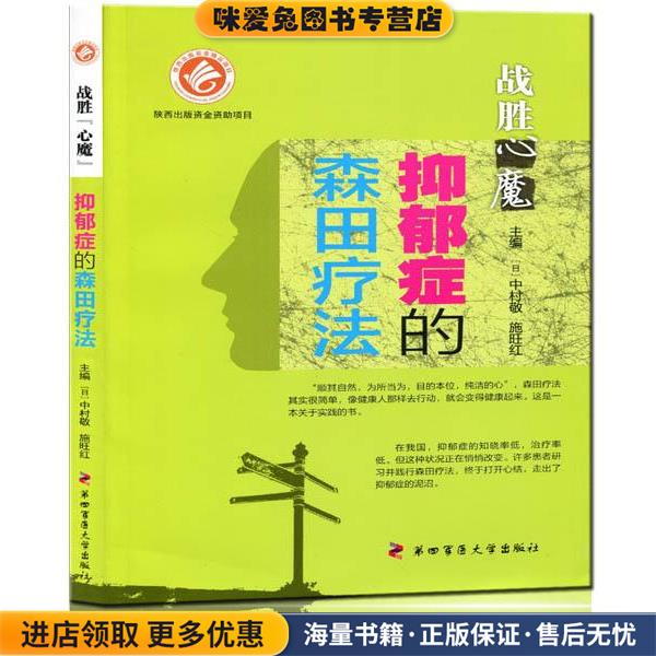 战胜心魔-抑郁症的森田疗法(正版收藏品)(日)中村敬,施旺红　著第四军医大学出版社9787566206312