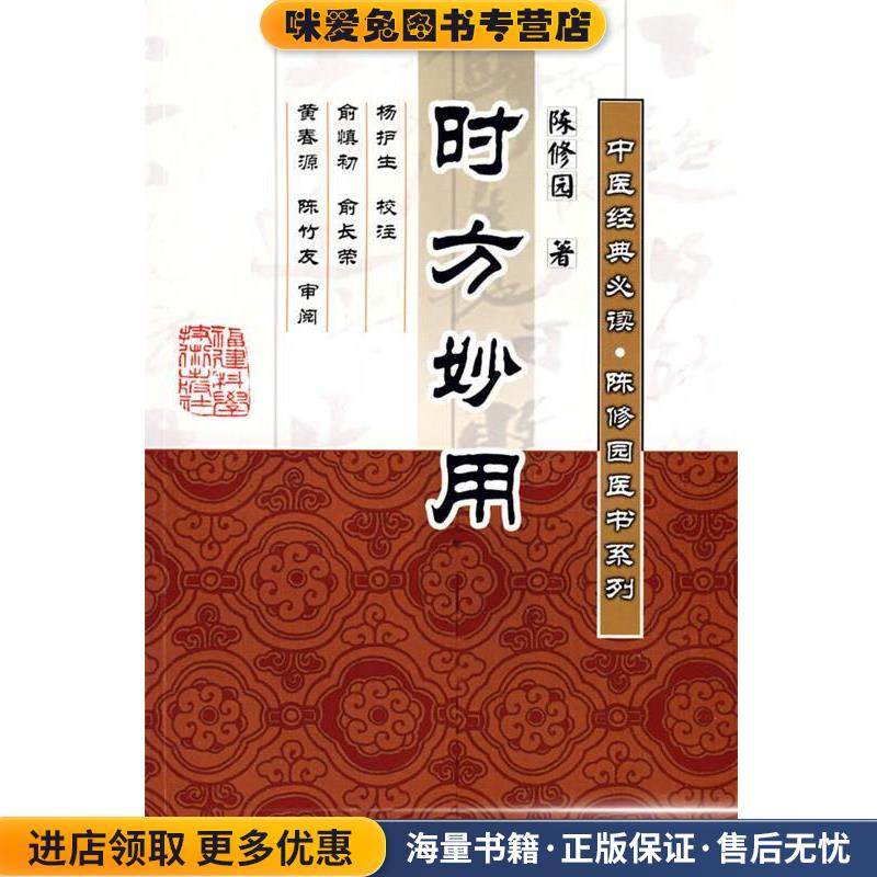 时方妙用(正版收藏品)(清)陈修园　著,杨护生　校注福建科技出版社9787533530464