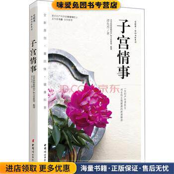 子宫情事(正版收藏品)谭先杰 著中国妇女出版社9787512709119