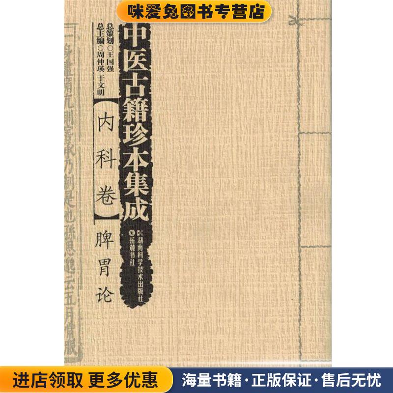 中医古籍珍本集成:内科卷(正版收藏品)周仲瑛,于文明 编湖南科学技术出版社9787535783165