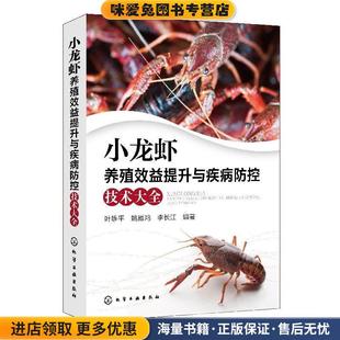 编著化学工业出版 小龙虾养殖效益提升与疾病防控技术大全 叶雄平姚雁鸿李长江 收藏品 社9787122324429 正版