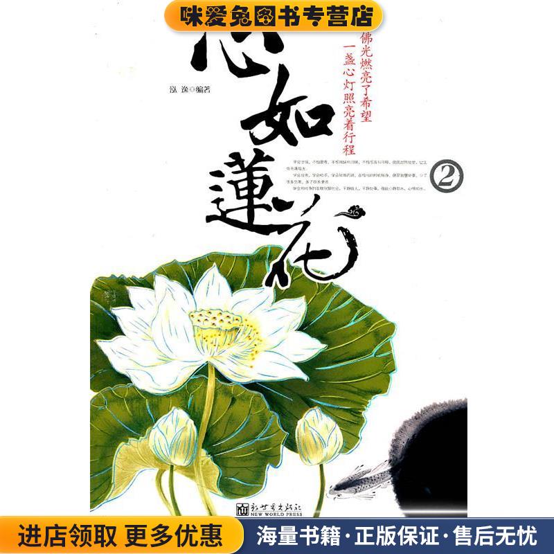心如莲花2&mdash;感悟人生中的佛学智慧(正版收藏品)泓逸　编著新世界出版社9787802286191