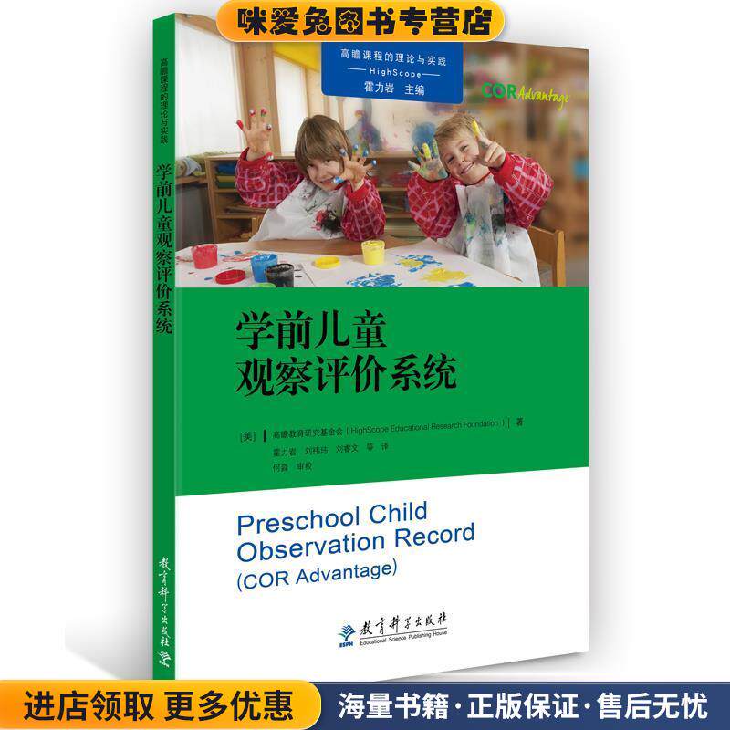 高瞻课程的理论与实践：学前儿童观察评价系统(正版收藏品)[美]高瞻教育研究基金会,霍力岩等教育科学出版社9787519114220
