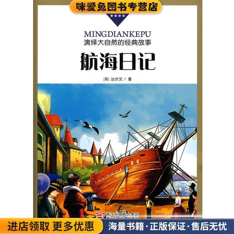 名典科普丛书：航海日记(正版收藏品)（英）达尔文（Darwin,C,）　著,OPEN工作社　编译浙江少年儿童出版社9787534257919