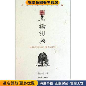 马桥词典(正版收藏品)韩少功 著作家出版社9787506356855