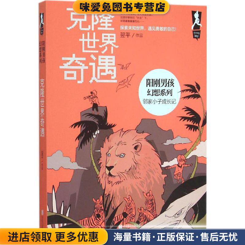阳刚男孩幻想系列:克隆世界奇遇(正版收藏品)翌平 著北京联合出版公司9787550258778