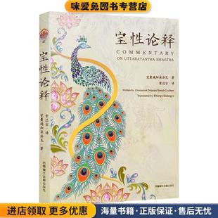 宝性论释(正版收藏品)觉囊遍知朵洛瓦西藏藏文古籍出版社9787570005789