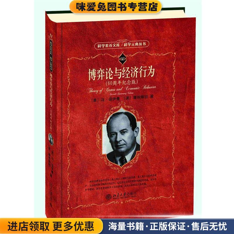 博弈论与经济行为(正版收藏品)(美)冯·诺伊曼(John von Neumann),(美)摩根斯坦(Oskar Morgenstem) 著,王建华,顾玮琳 译北京大学图片