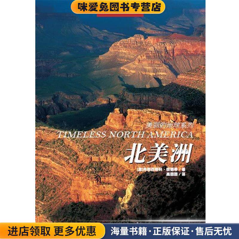 北美洲(正版收藏品)[意]弗朗西斯科•彼德蒂 ,高圆圆中国大百科全书出版社9787500086871