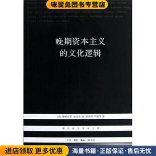 晚期资本主义的文化逻辑(正版收藏品)（美）詹明信　著,张旭东　编,陈清侨　等译生活·读书·新知三联书店9787108043313