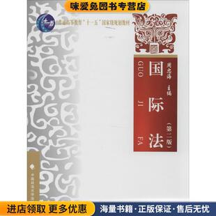 国际法(正版收藏品)周忠海 编中国政法大学出版社9787562048862