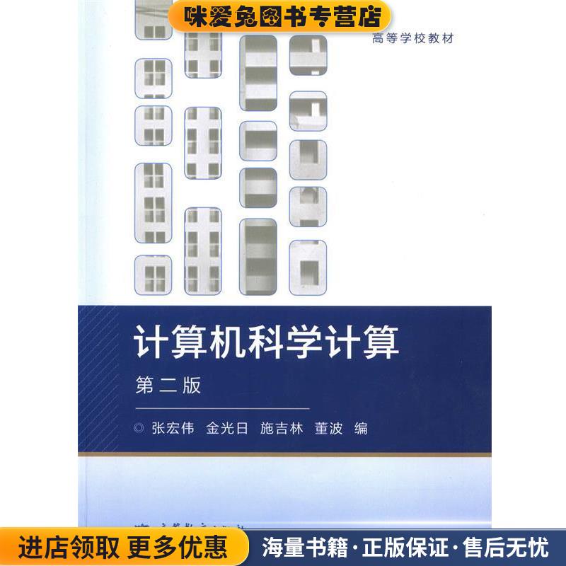 计算机科学计算(正版收藏品)张宏伟,金光日,施吉林 等 编高等教育出版社9787040365955