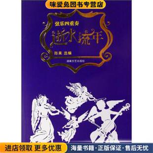 逝水流年(正版收藏品)陈果 编湖南文艺出版社9787540439019