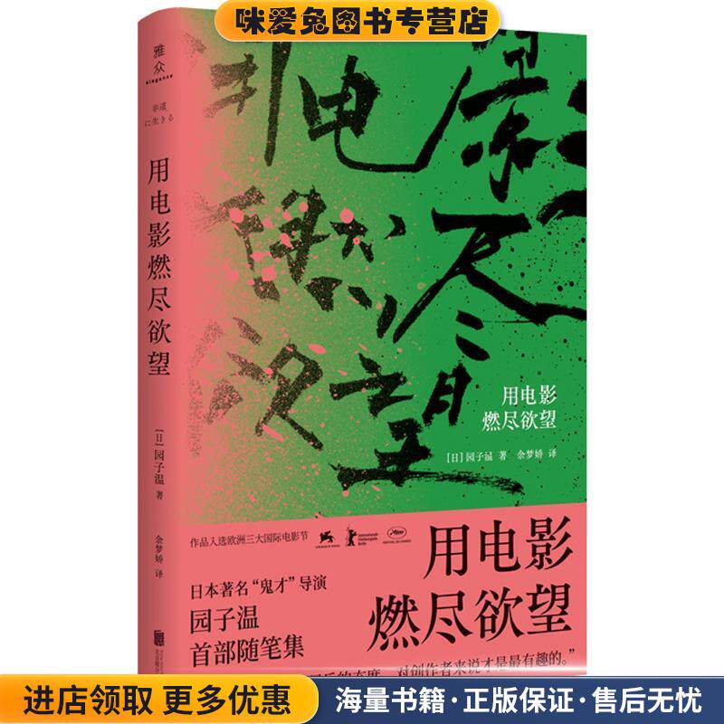 用电影燃尽欲望(正版收藏品)园子温北京联合出版有限公司9787559642578