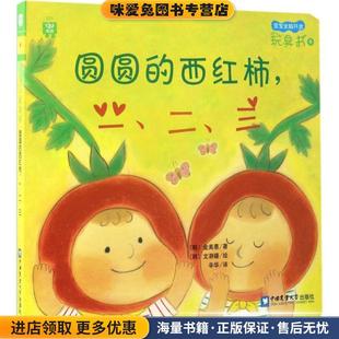 绘 西红柿 三 二 宝宝全脑开发玩具书 收藏品 文瀞嬉 辛华 著 一 金美惠 韩 社 译中国农业大学出版 正版 圆圆