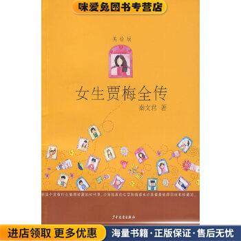 女生贾梅全传 美绘版(正版收藏品)秦文君少年儿童出版社9787532480869