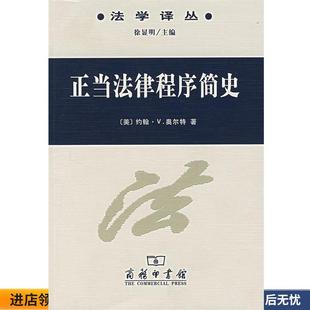 奥尔特 美 著 杨明成 译商务印书馆9787100048965 正版 陈霜玲 收藏品正当法律程序简史