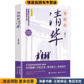 等你在清华(正版收藏品)宋犀堃现代出版社9787514397192,书籍/杂志/报纸,儿童文学,淘宝优惠券,粉丝福利购,淘宝优惠卷