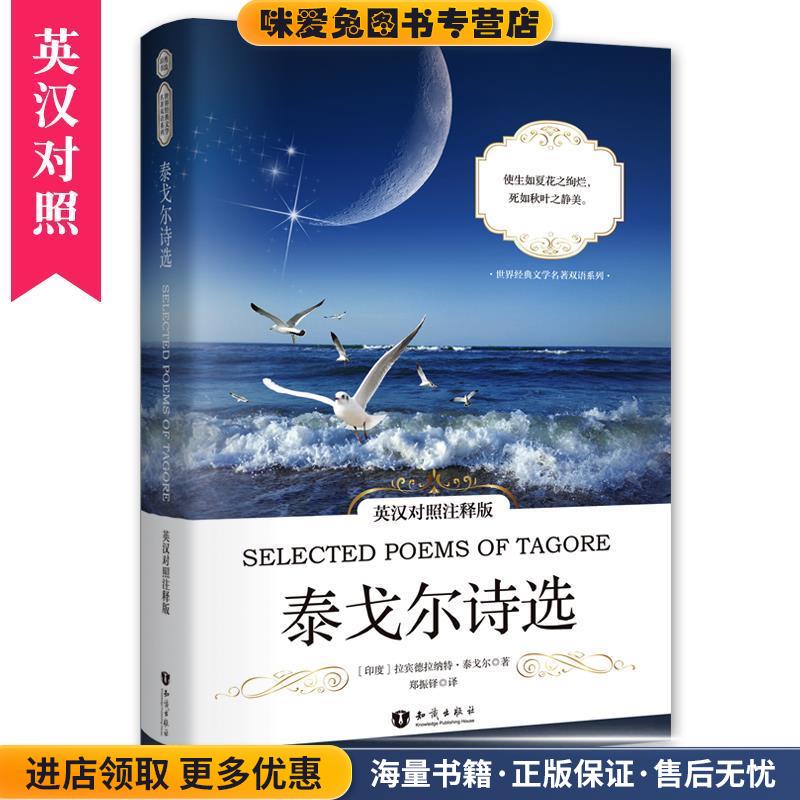泰戈尔诗选 英汉对照注释版 世界经典文学名著双语系列(正版收藏品)【印】Rabindranath Tagore(拉宾德拉纳特·泰戈尔)知识出版社9