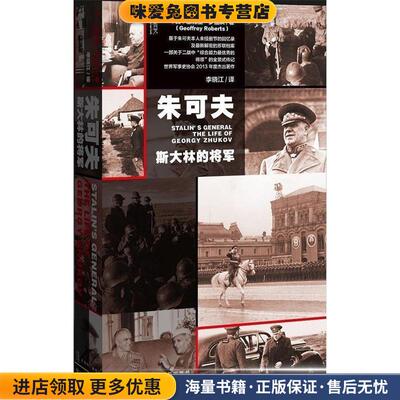 朱可夫-斯大林的将军(正版收藏品)杰弗里·罗伯茨 (Geoffrey Roberts) ,李晓江社会科学文献出版社9787509771679