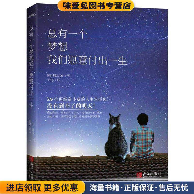 总有一个梦想我们愿意付出一生(正版收藏品)殷志诚 著青岛出版社9787543694217